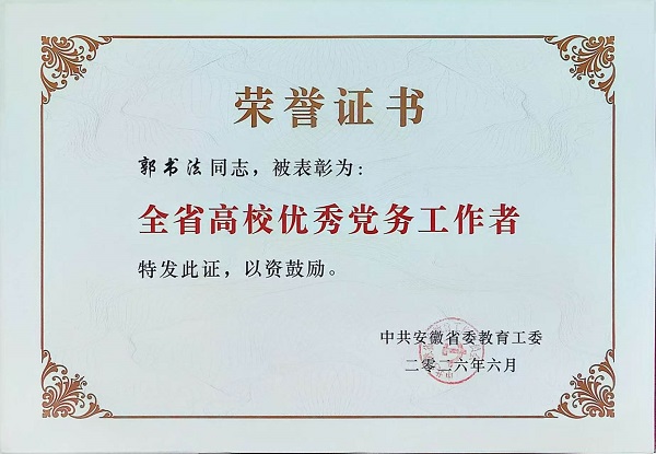 喜讯：支部书记郭书法同志荣获“”